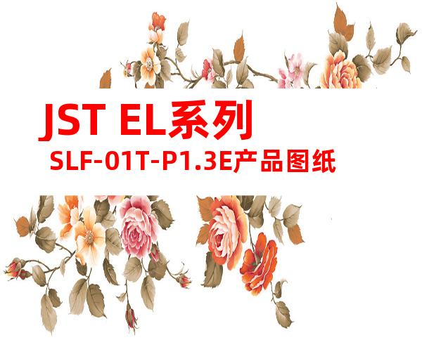 JST EL系列 SLF-01T-P1.3E产品图纸